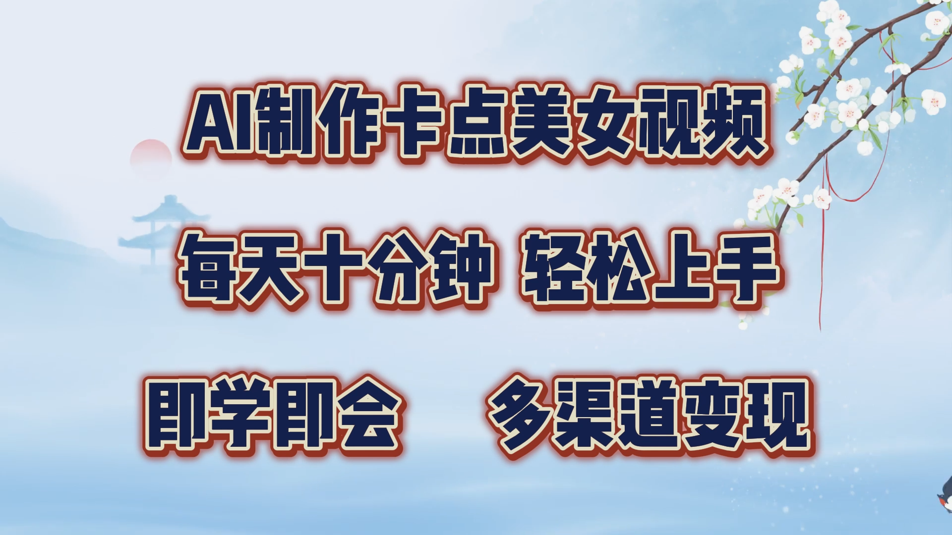AI制作卡点美女视频，每天十分钟，轻松上手，即学即会，多渠道变现-云创宝盒