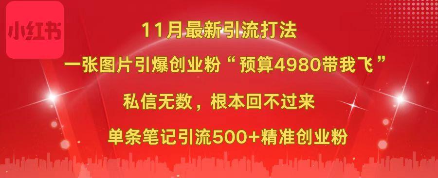 小红书11月最新图片打法，一张图片引爆创业粉“预算4980带我飞”，私信无数，根本回不过来，单条笔记引流500 精准创业粉-云创库