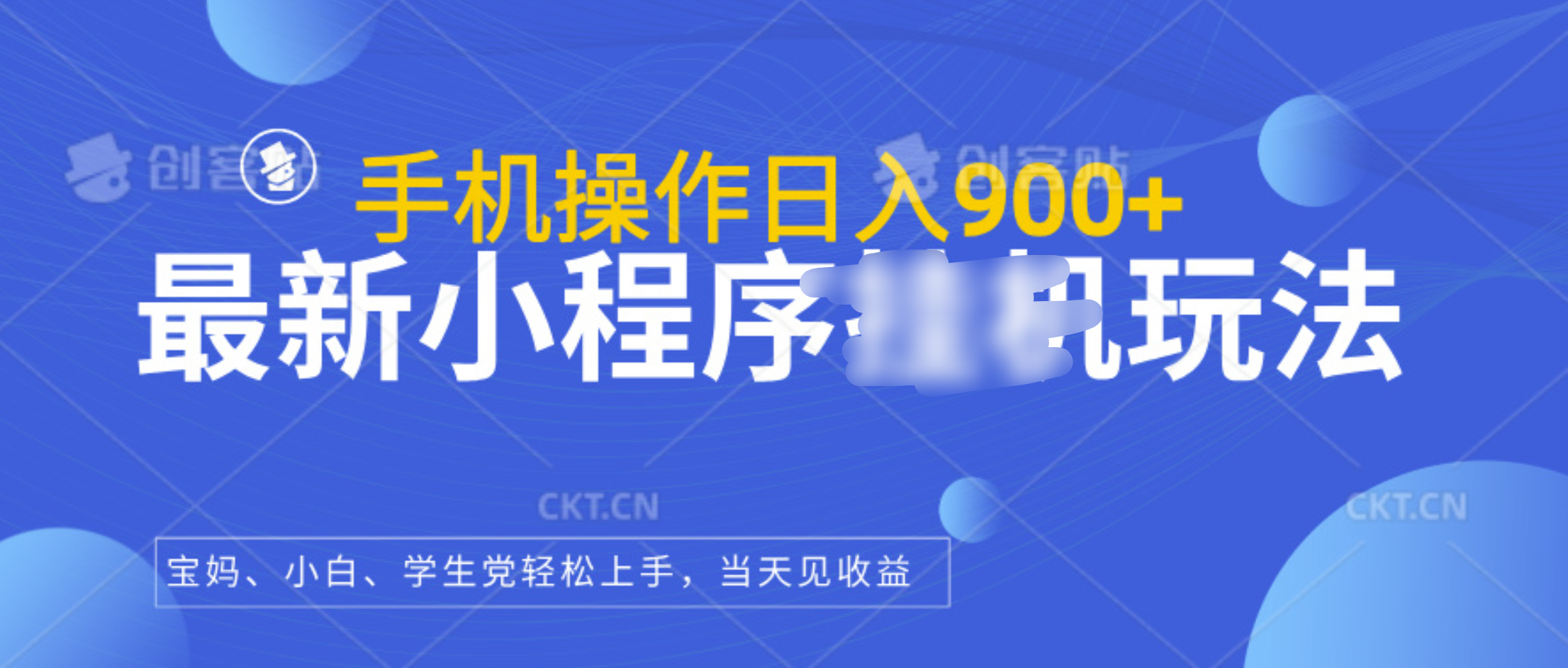 最新小程序玩法，手机操作一天900 ，操作简单，当天见收益-云创库