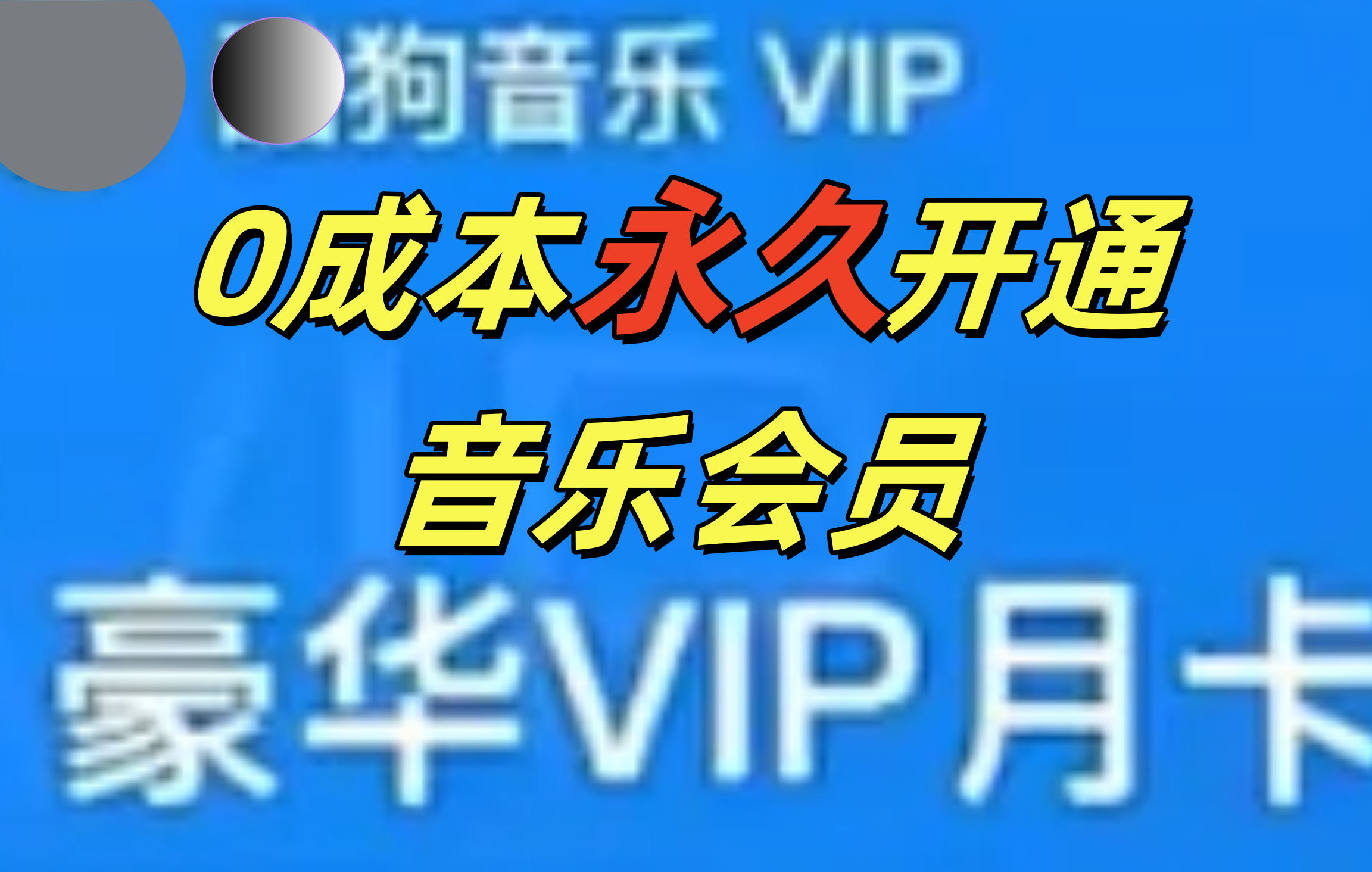 0成本永久音乐会员，可自用可变卖，多种变现形式一天300-500-云创库