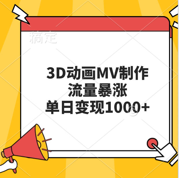 3D动画MV制作，流量暴涨，单日变现1000-云创库