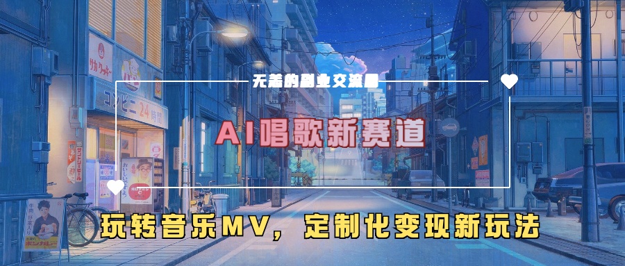 AI唱歌新赛道，玩转音乐mv，定制化变现新玩法！-云创库