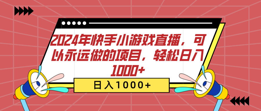 2024年快手小游戏直播，可以永远做的项目，轻松一天1000-云创库