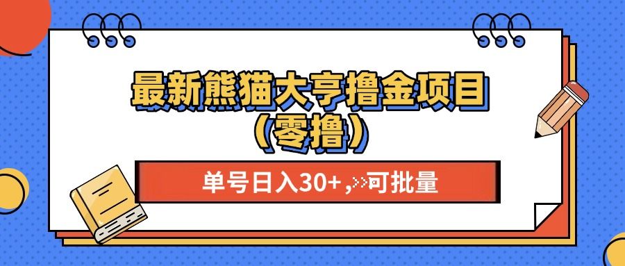 最新熊猫大享项目，单号稳定20  可批量?-云创宝盒