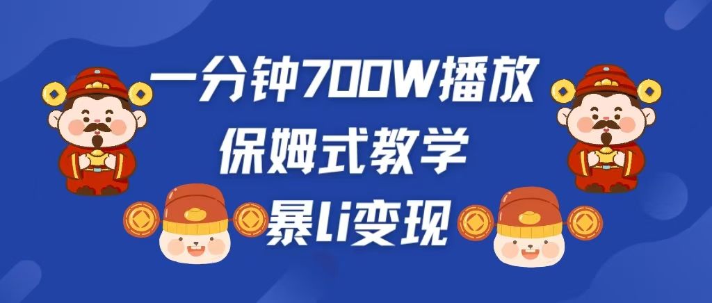 最新短视频爆流教学，单条视频百万播放，爆L变现，小白当天上手变现-云创宝盒