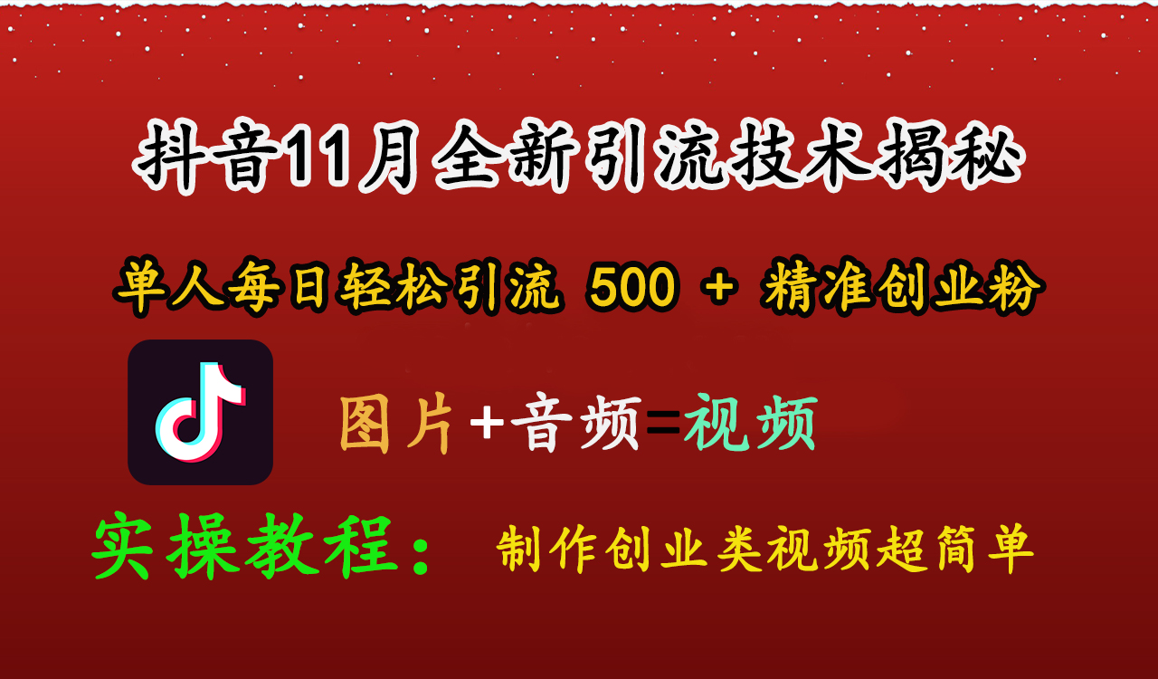 抖音11月全新yin.流技术，图片 视频 就能轻松制作创业类视频，单人每日轻松yin.流500 精准创业粉-云创库