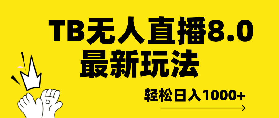 TBwu.人直播8.0年底最新玩法，保姆级教学。-云创库