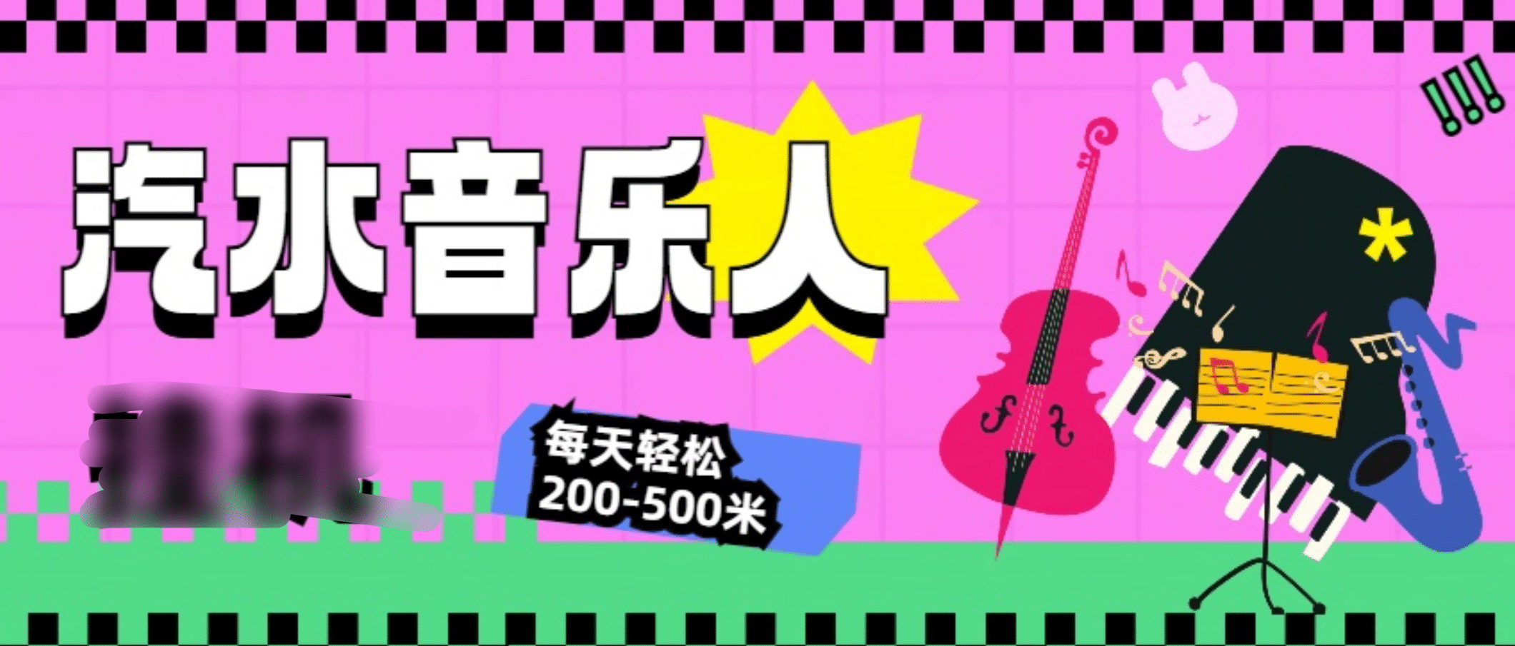 汽水音乐人挂机计划，单机每天轻松200-500米⭐汽水音乐人计划