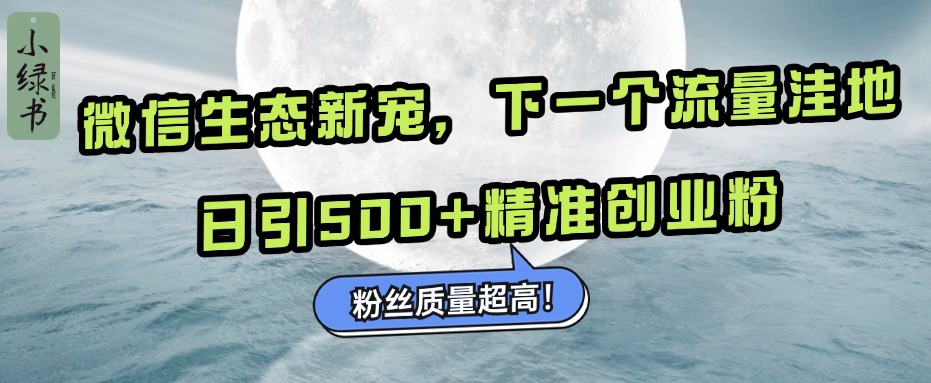 微信生态新宠小绿书：下一个流量洼地，粉丝质量超高-云创库