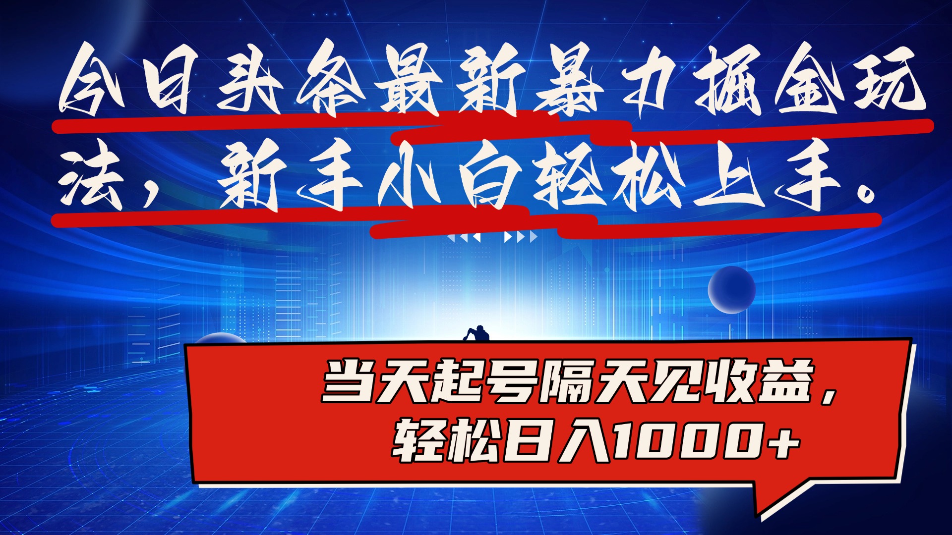 今日头条最新掘金玩法，AI辅助，可矩阵，小白轻松上手-云创库