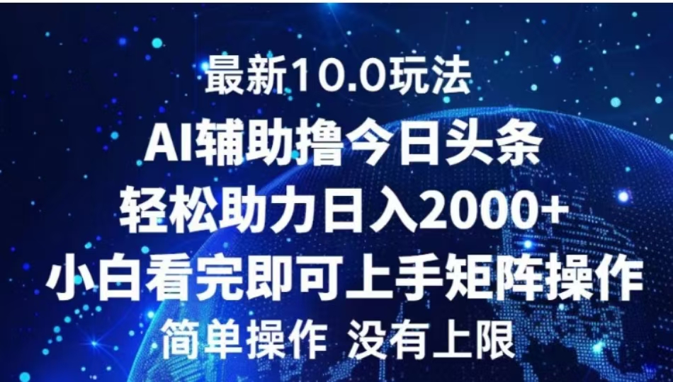 AI今日头条，轻松助力一天2000 小白看完即可上手-云创库