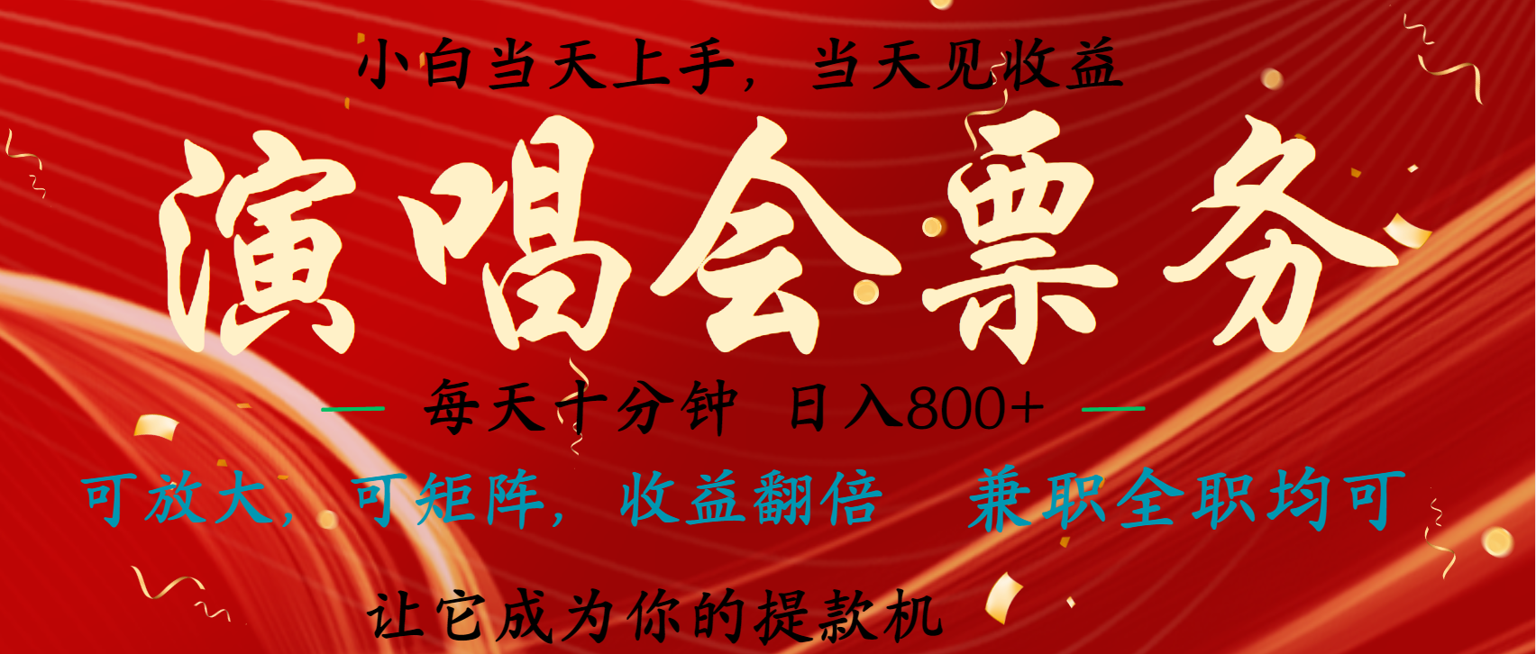 演唱会赚米⭐一天2000  年前最zhuan.qian的项目之一，过个肥年，当天上手操作