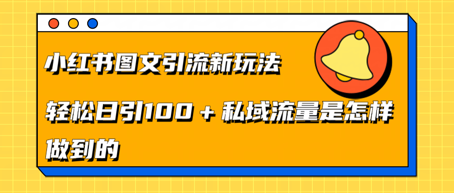 xhs图文yin、流新玩法，轻松yin、流100 私域流量是怎样做到的-云创库