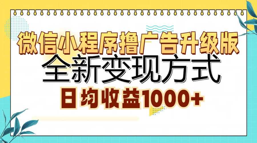 微信小程序lu。广告升级版，全新变现方式，日均收益1000-云创库