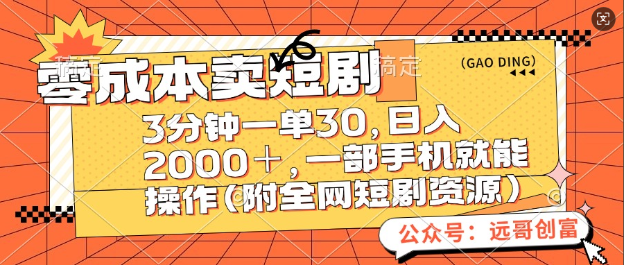 零成本卖短剧，三分钟一单30，一天2000＋，一部手机操作即可-云创库