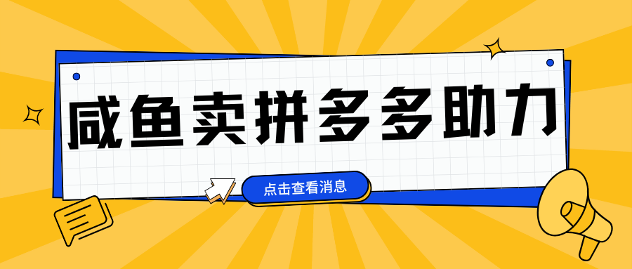 小白做咸鱼pdd助力拼单，轻松好上手-云创库