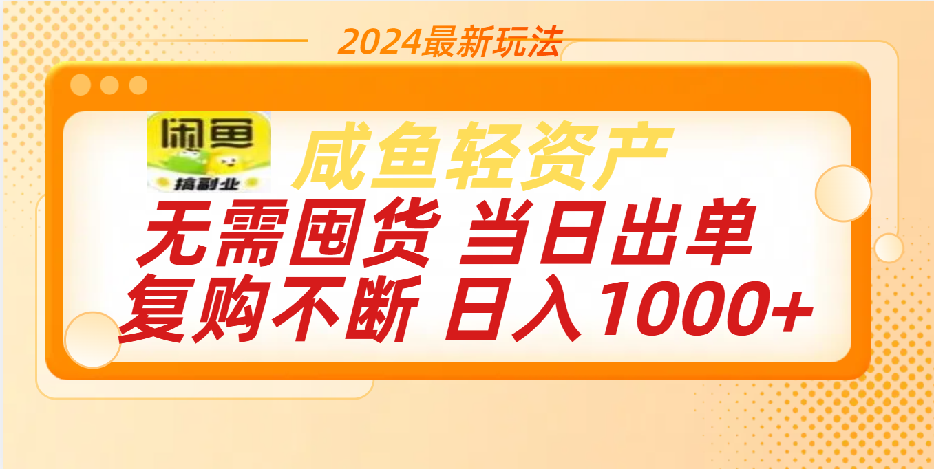 最新玩法轻zi.产咸鱼小白轻松上手一天1000-云创库