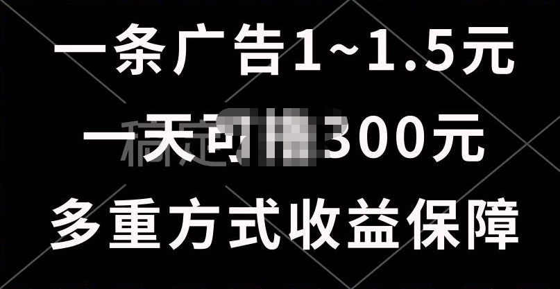 一天可lu.300 的广告收益，绿色项目长期稳定，上手无难度！-云创库