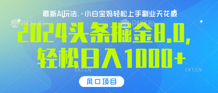 2024头条掘金8.0最新玩法，小白可轻松上手-云创库