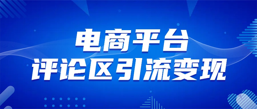 电商平台评论yin、流变现，无需开店铺长期精准yin、流，简单粗暴-云创库