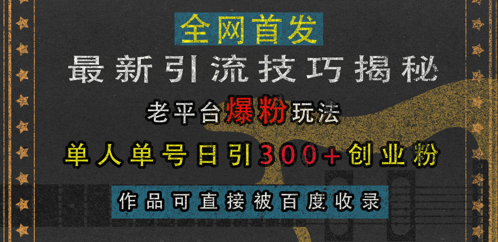 最新yin.流技巧揭秘，单人单号日.yin300 创业粉，作品可直接被百度收录-云创库