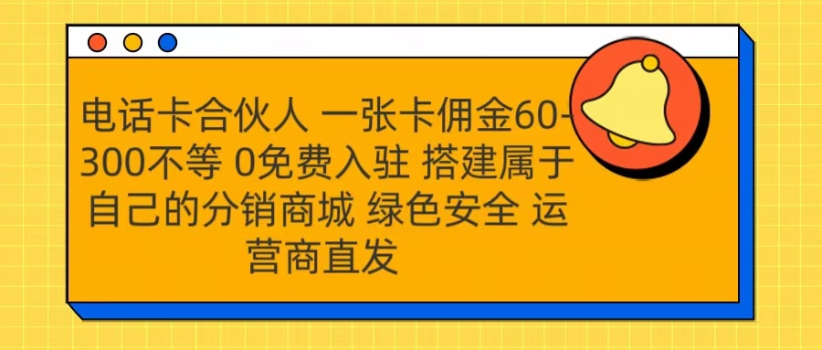 号卡合伙人 一张卡佣金60-300不等 运营商直发 绿色安全-云创库