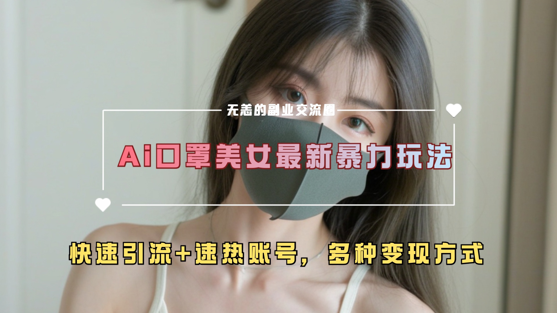 ai美女新玩法，超大流量 快速引流 速热账号。-云创库