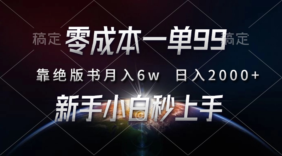 零成本一单99，靠绝版书轻松一个月6w，新人小白秒上手-云创库