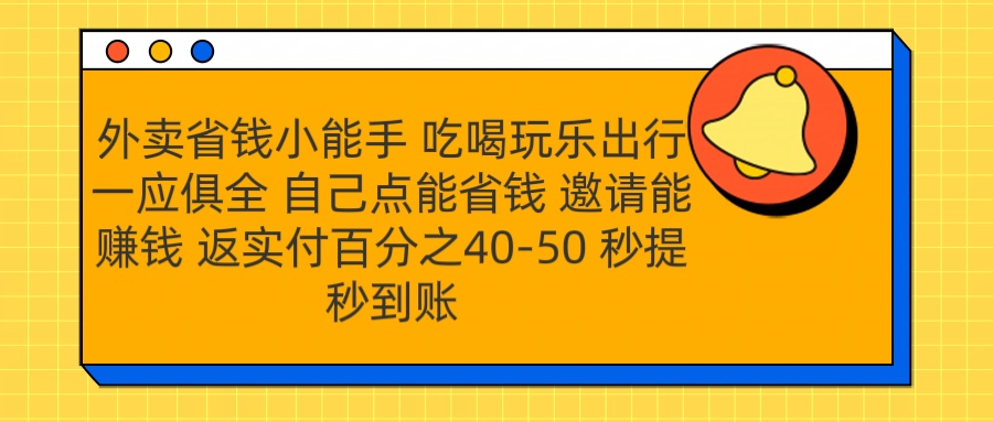 外卖省钱小助手 吃喝玩乐出行一应俱全 自己点能省钱-云创库