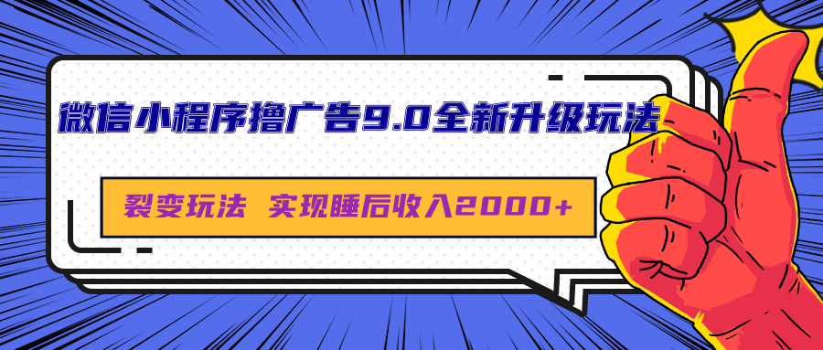 微信小程序9.0全新升级玩法，日均收益2000-云创宝盒