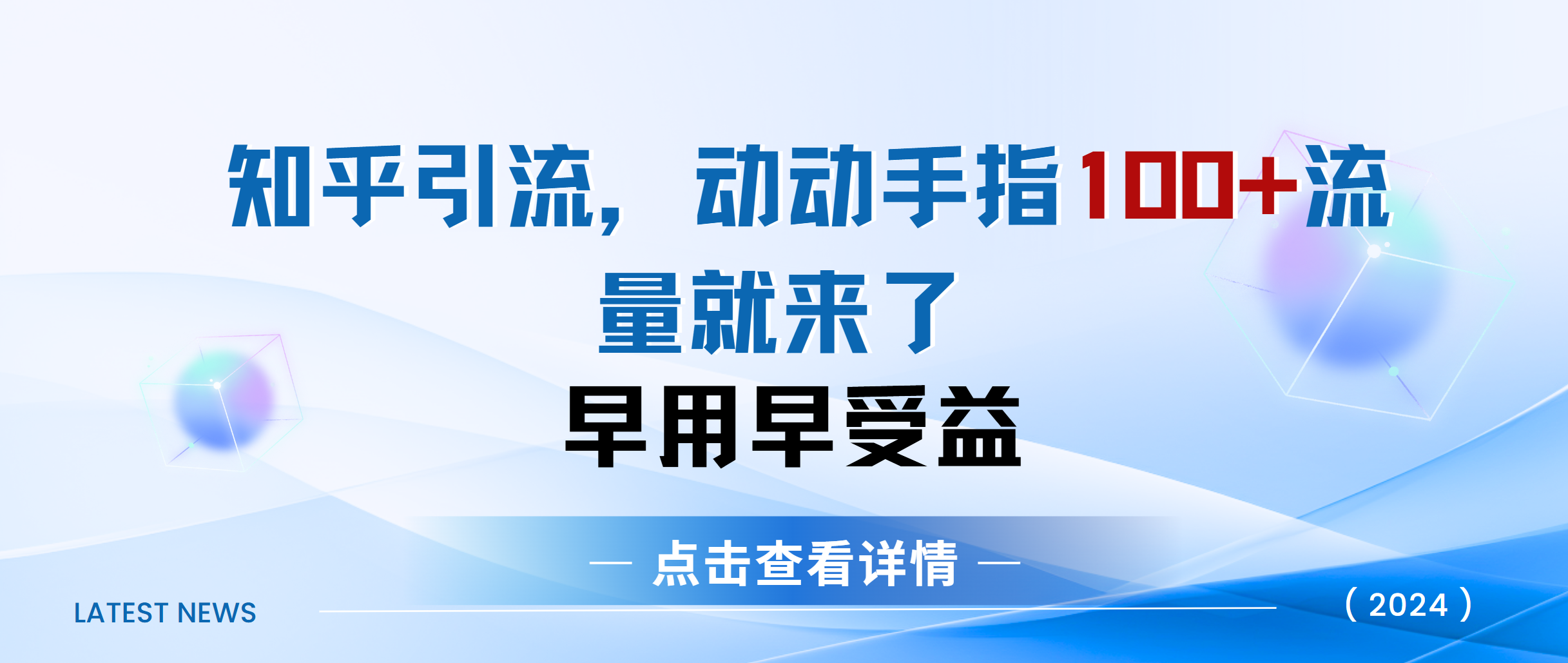 zhi.hu当天见效果精准流量动动手指100 流量就快来了-云创库