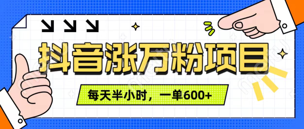 dou.音快速涨万粉，每天操作半小时，1-7天涨万粉，可矩阵操作。一单600-云创库