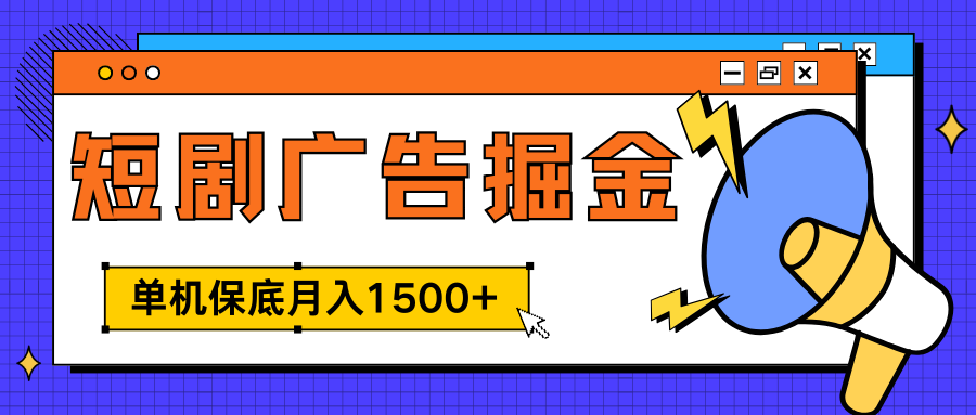 独家短剧掘金， 每天耗时2-4小时，可放大矩阵适合小白-云创库