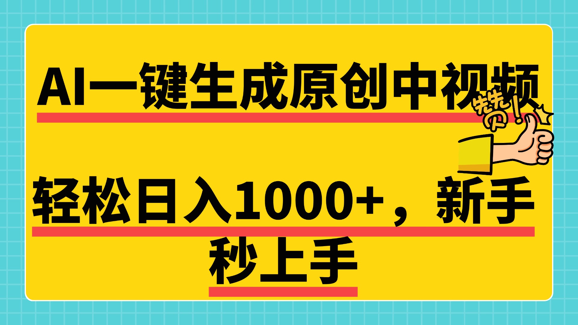 免费无限制，AI一键生成原创中视频，超简单，可矩阵，可发全平台-云创库