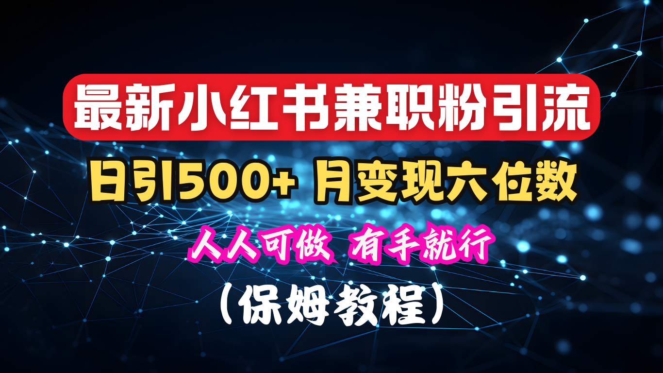 揭秘：小红书素人爆粉，保密教材，日引500+月入6尾数，⭐揭秘：小红书素人bao.粉，保密教材，日引500