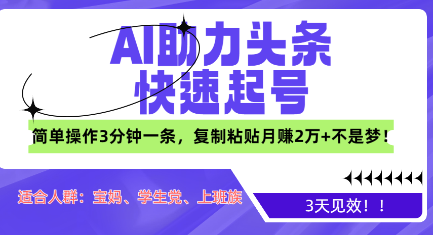 AI助力头条快速起号，3天见效！简单操作3分钟一条-云创库