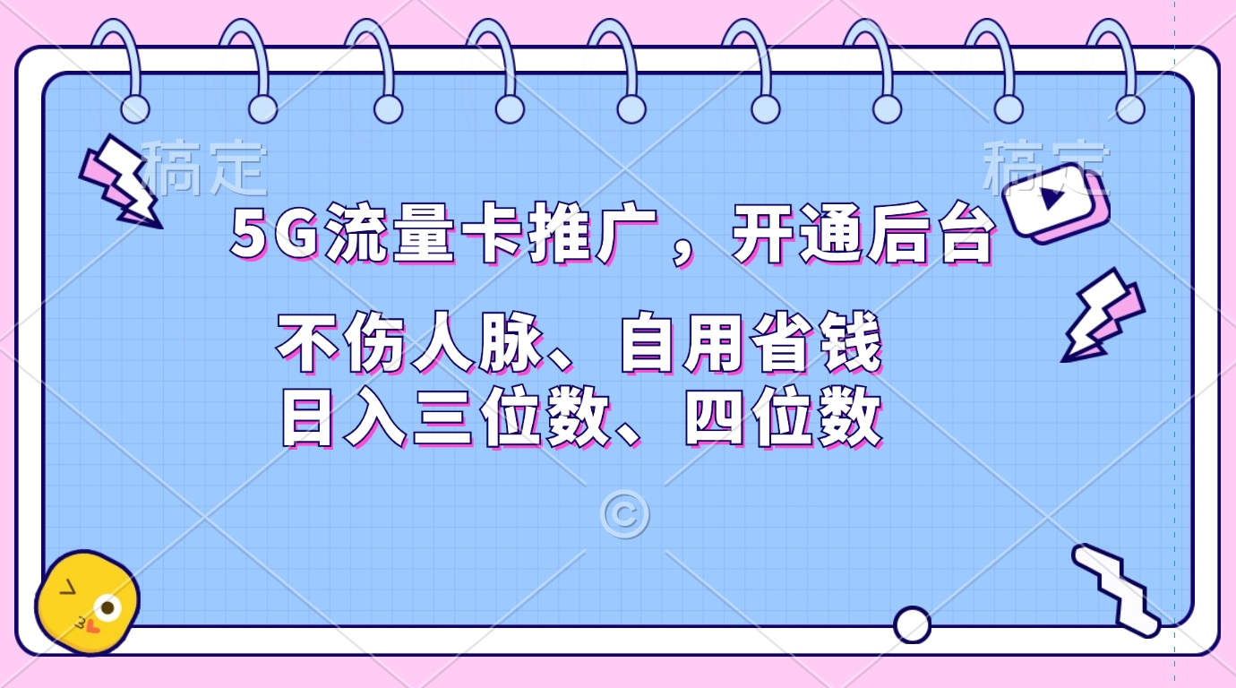 5G流量卡推广，开通后台，不伤人脉、自用省钱-云创库