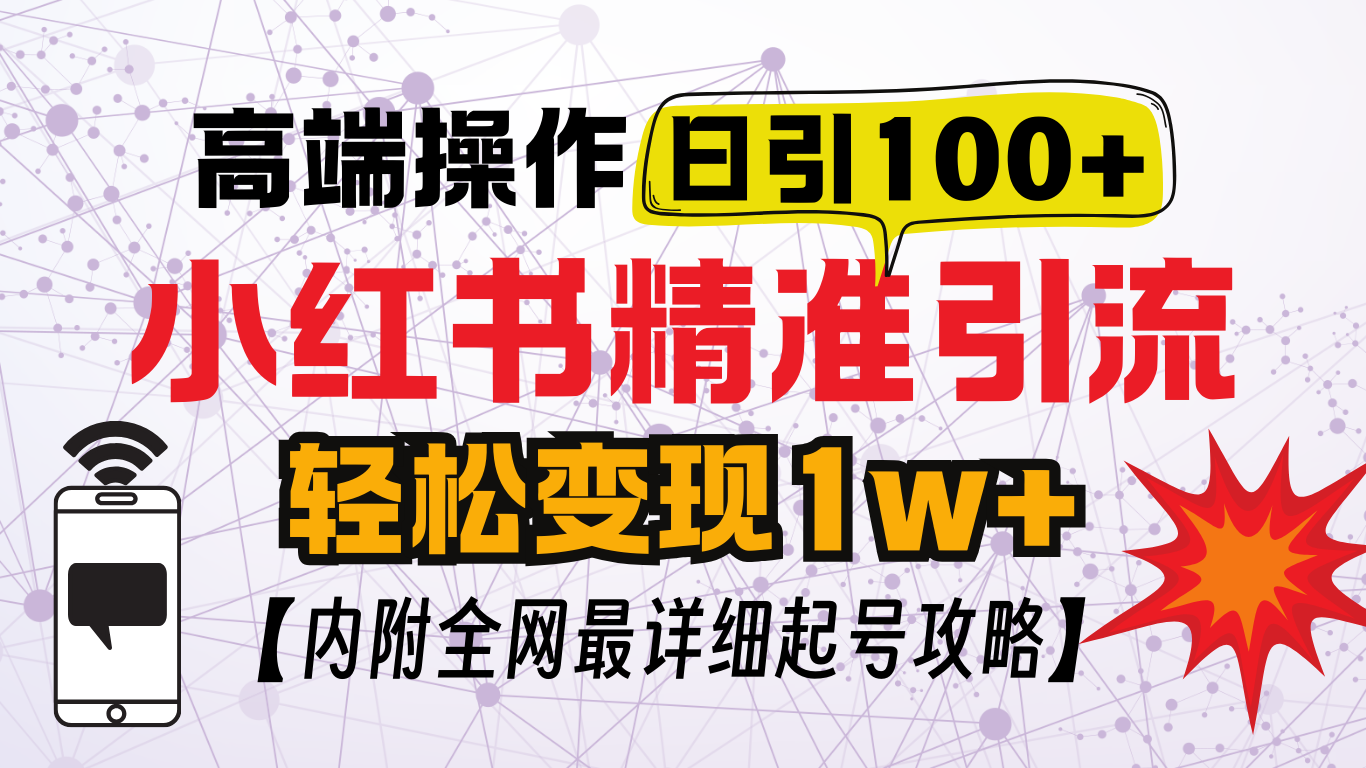 小红书创业笔记，小红书顶级引流玩法，一天100粉不被封，实操技术⭐小hong.书顶级yin.流玩法，一天100粉，实操技术！