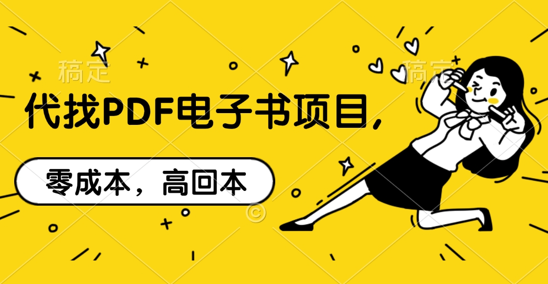 代找PDF电子书项目,零成本，高回本-云创库