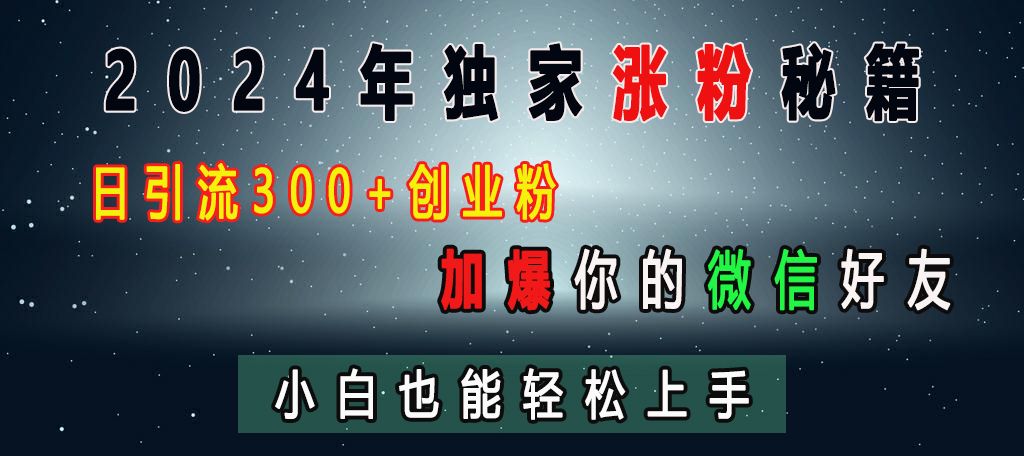 2024年独家涨粉秘籍，日yin.流300 创业粉，加爆你的微信好友，小白也能轻松上手-云创宝盒