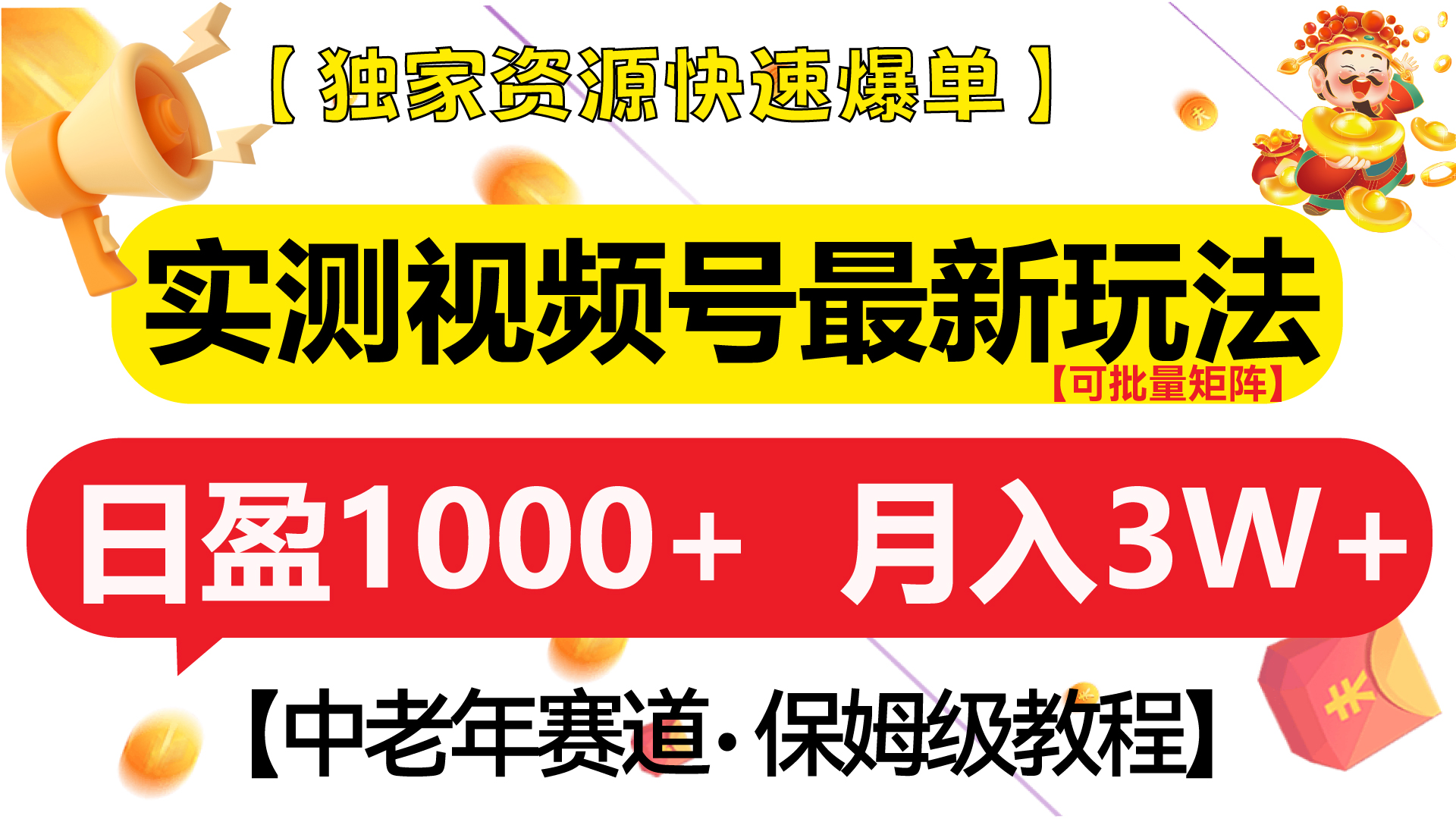 实测视频号最新玩法 中老年赛道独家资源快速爆单  可批量矩阵 日盈1000  附保姆级教程-云创库