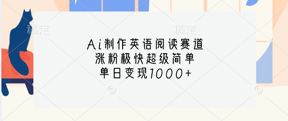 Ai制作英语阅读赛道，单日变现1000 ，涨粉极快超级简单-云创库