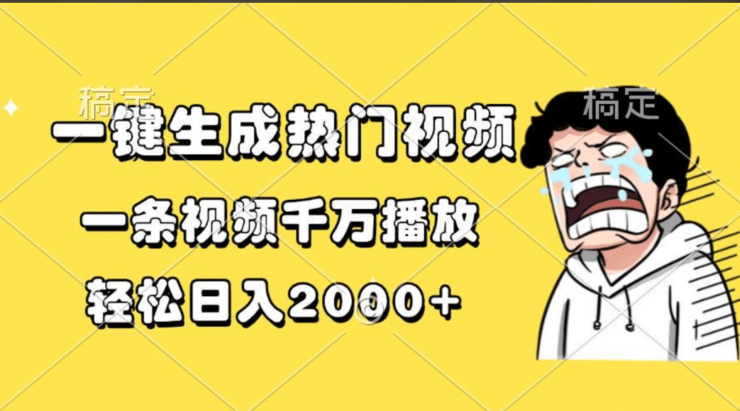 一键生成热门视频，一条视频千万播放，轻松一天2000-云创库