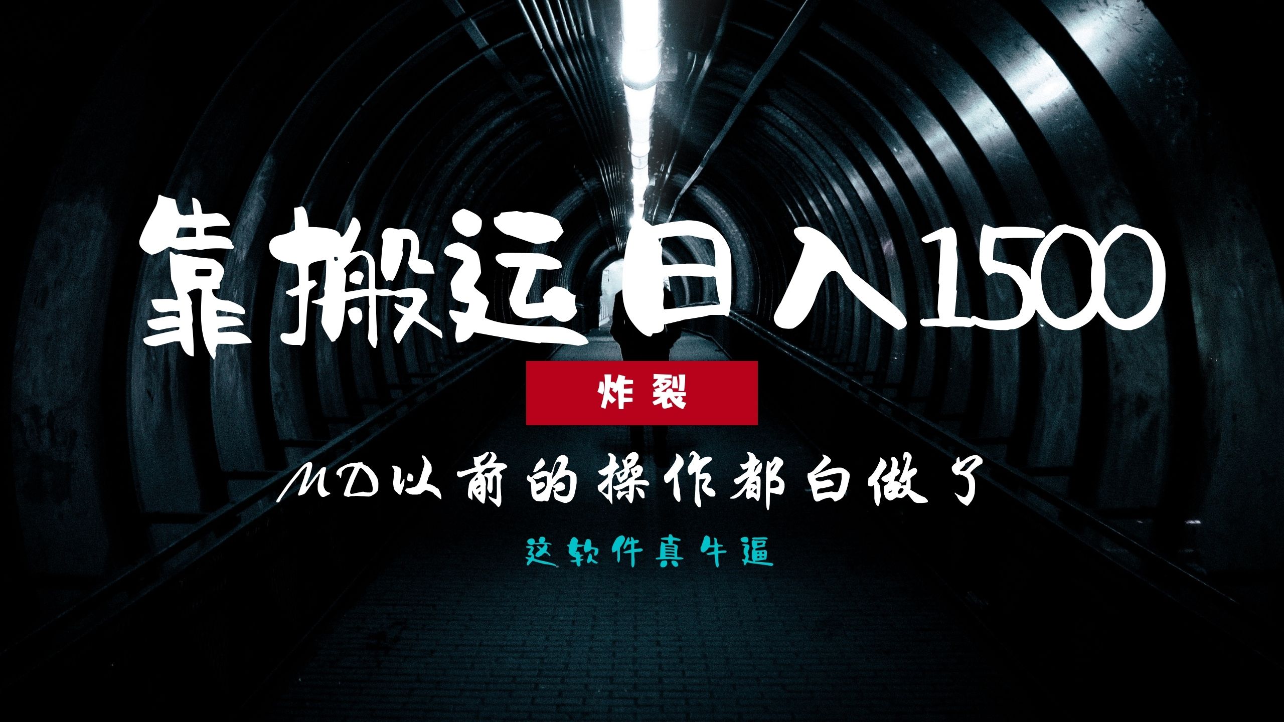 炸裂！0基础ban.运也能批量一天1500 ，以前的操作都白做了！-云创库