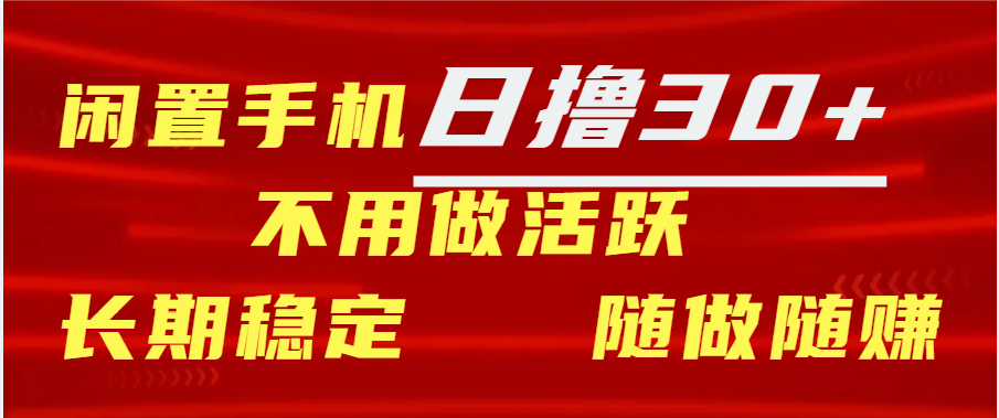 闲置手机30 天 不用做活跃 长期稳定   随做随赚-云创库