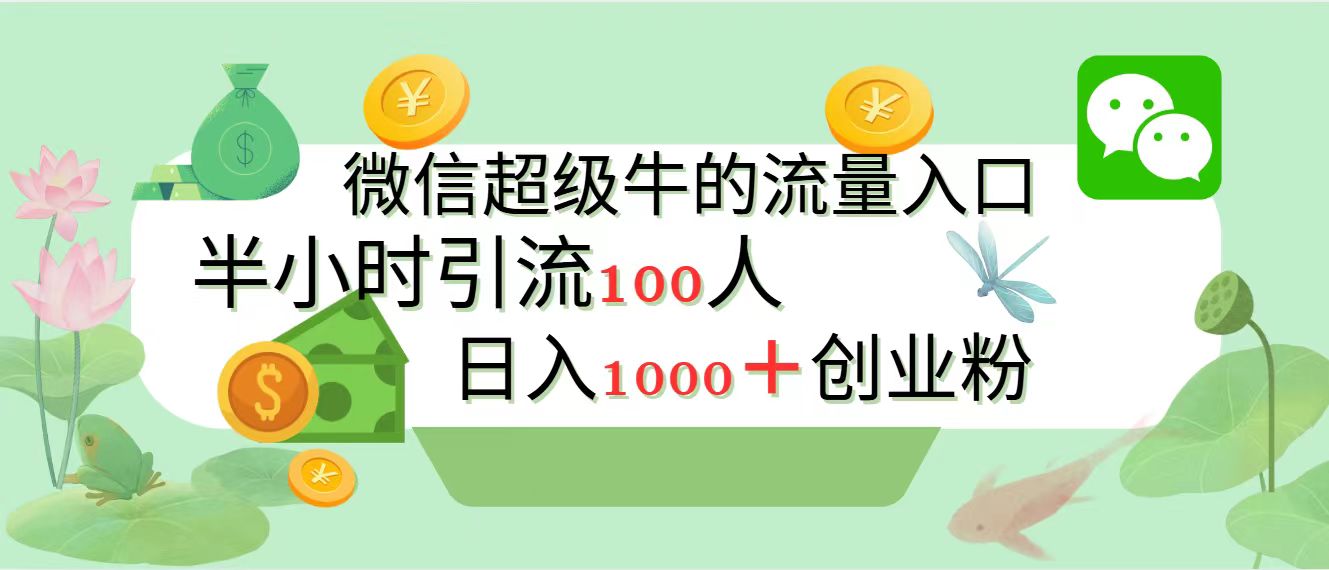 新的yin.流变现阵地，微信超级牛的流量入口，半小时yin.流100人-云创库