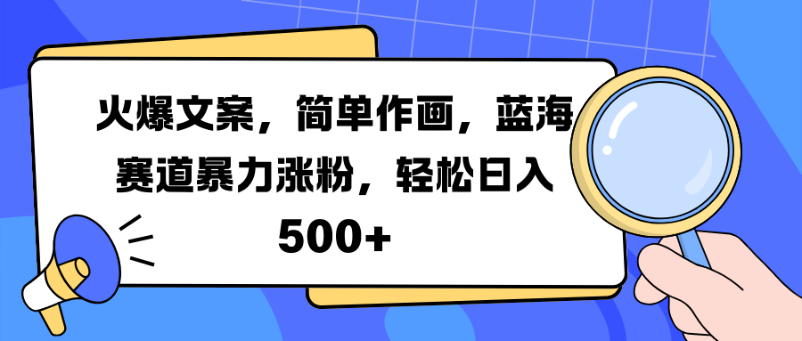 火爆文案，简单作画，蓝海赛道涨粉-云创库