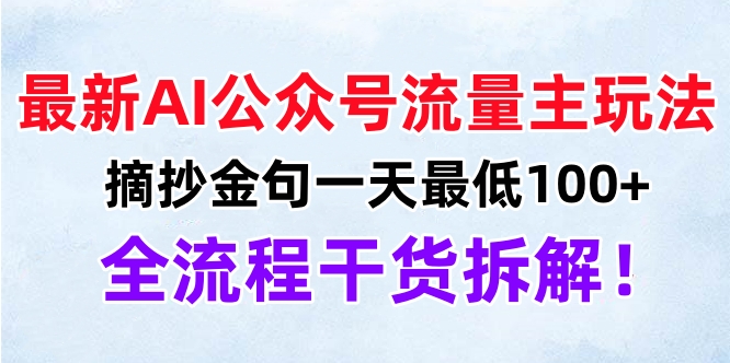 最新AI公众号流量主玩法，摘抄金句一天最低100 ，全流程干货拆解！-云创库