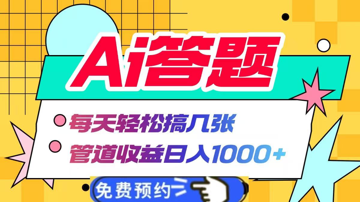 Ai答题，每天轻松搞几张，管道收益1000-云创库