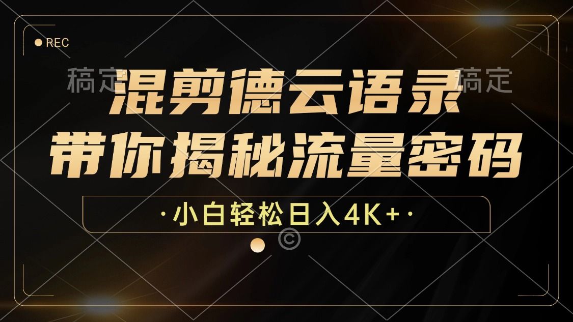 最新混剪德云语录，带你揭秘流量密码-云创宝盒